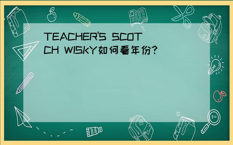 TEACHER'S SCOTCH WISKY如何看年份?