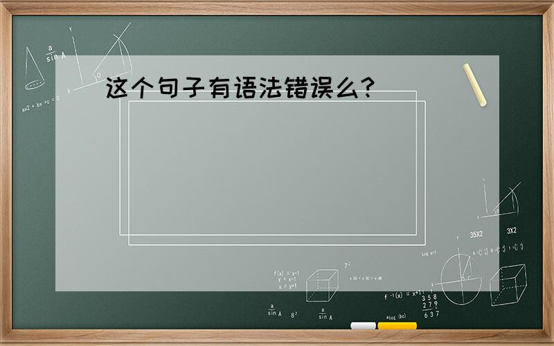 这个句子有语法错误么?