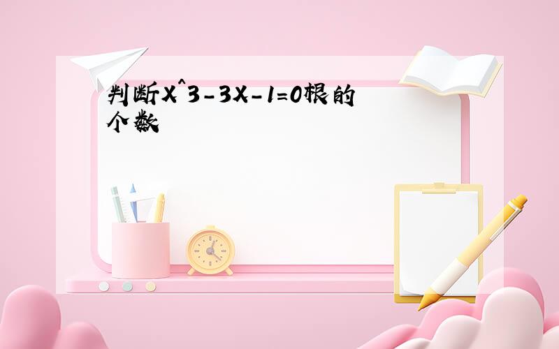 判断X^3-3X-1=0根的个数