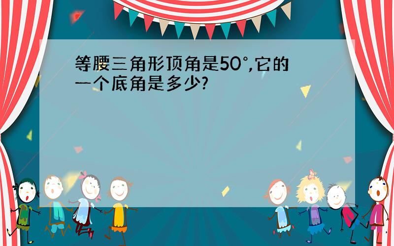 等腰三角形顶角是50°,它的一个底角是多少?