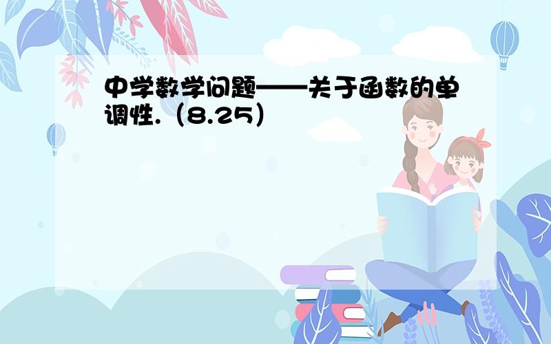 中学数学问题——关于函数的单调性.（8.25）