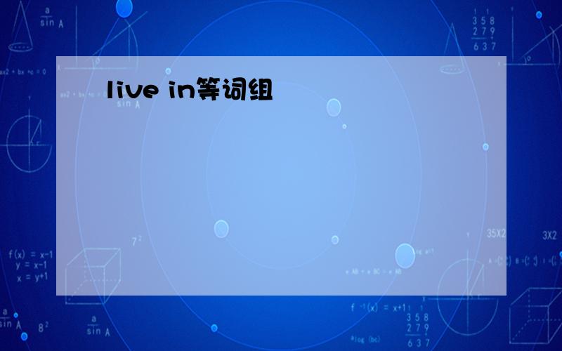 live in等词组