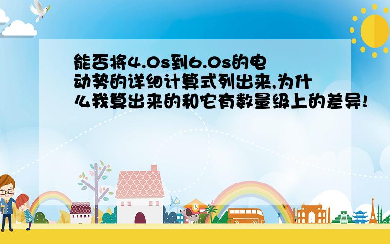 能否将4.0s到6.0s的电动势的详细计算式列出来,为什么我算出来的和它有数量级上的差异!