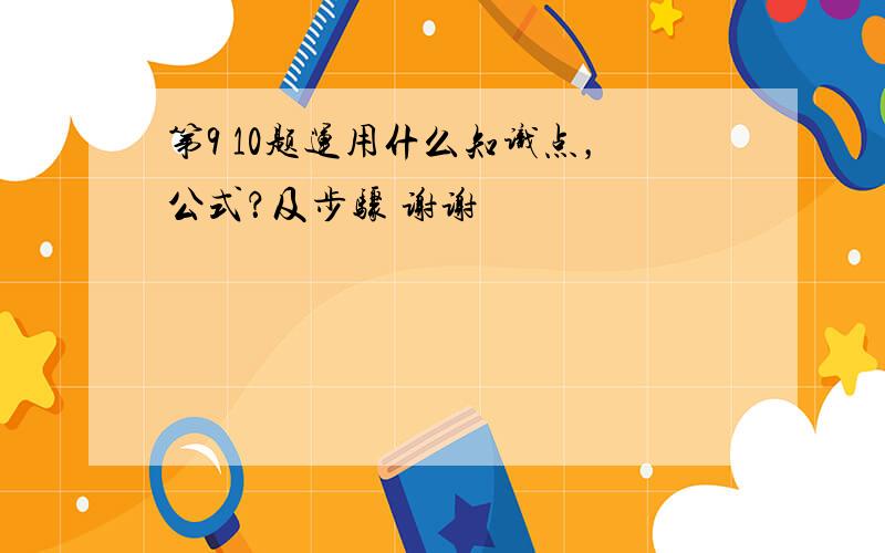 第9 10题运用什么知识点，公式？及步骤 谢谢