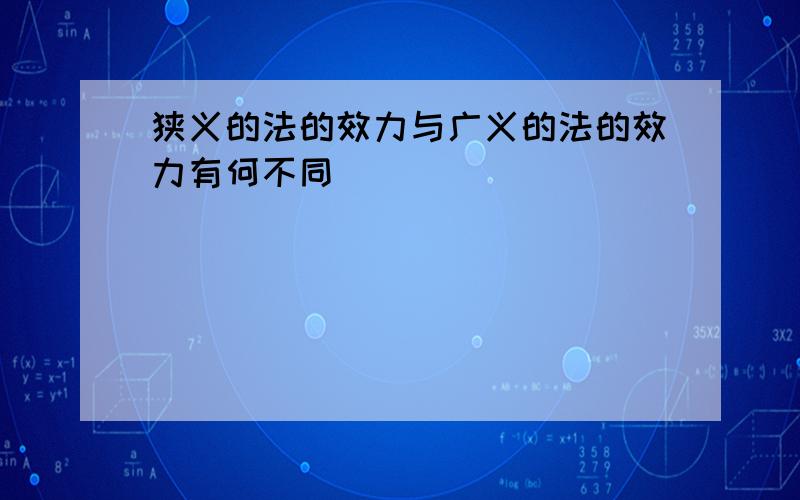 狭义的法的效力与广义的法的效力有何不同