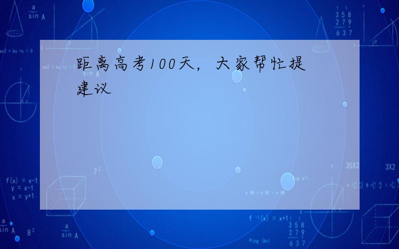 距离高考100天，大家帮忙提建议