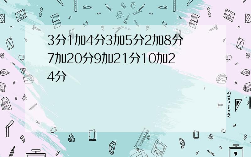 3分1加4分3加5分2加8分7加20分9加21分10加24分