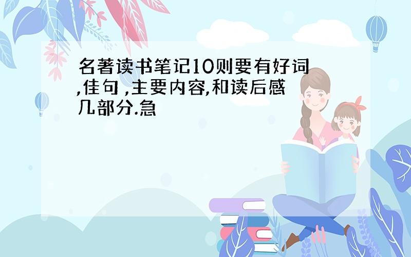 名著读书笔记10则要有好词 ,佳句 ,主要内容,和读后感几部分.急