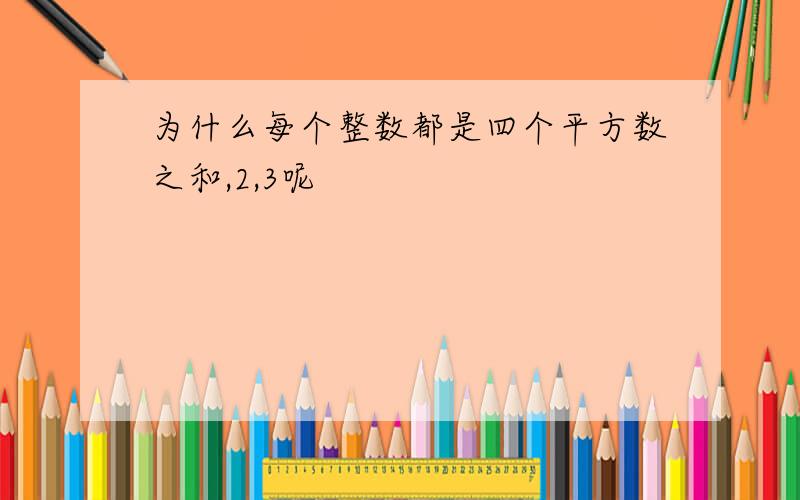 为什么每个整数都是四个平方数之和,2,3呢