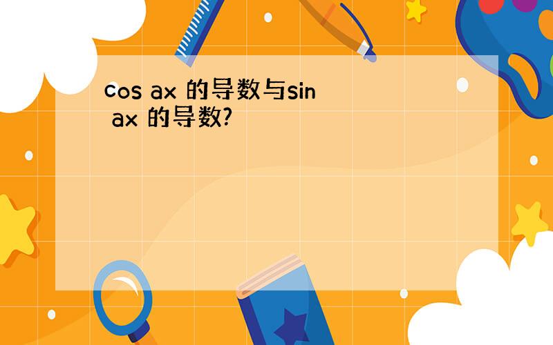 cos ax 的导数与sin ax 的导数?