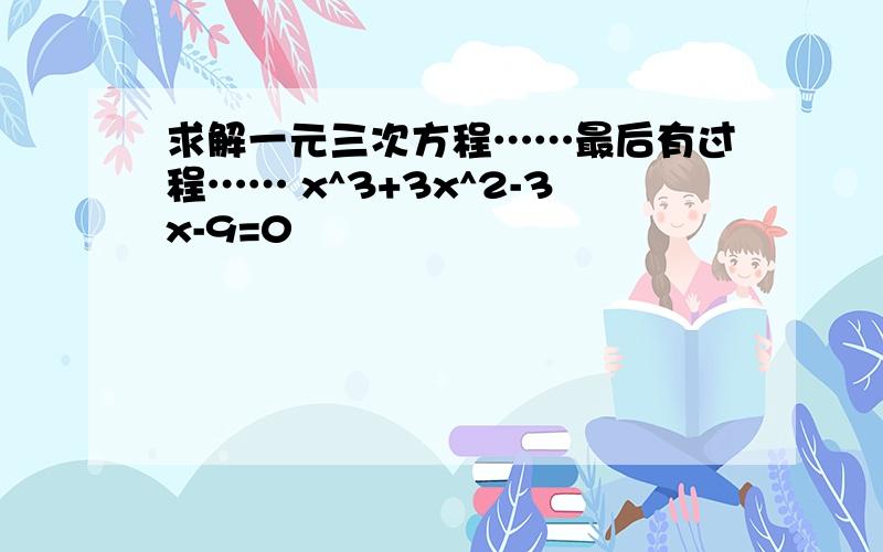 求解一元三次方程……最后有过程…… x^3+3x^2-3x-9=0