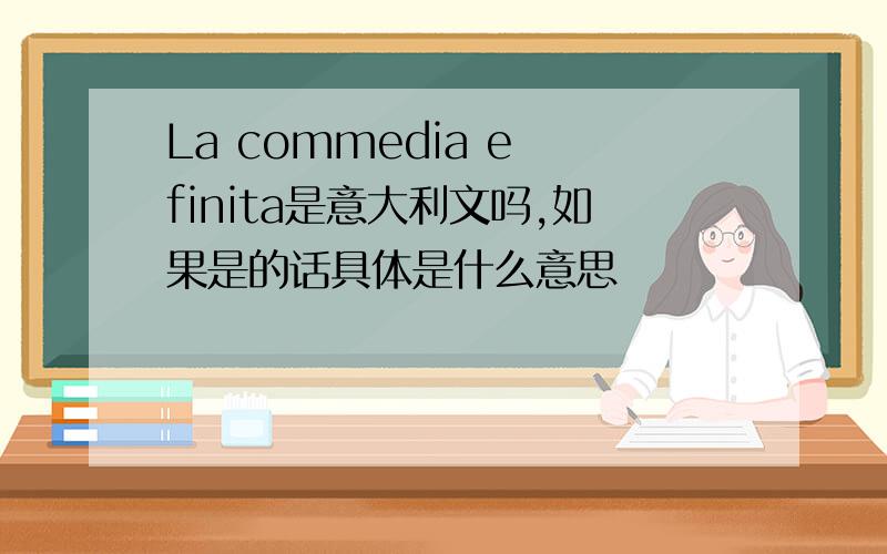 La commedia e finita是意大利文吗,如果是的话具体是什么意思