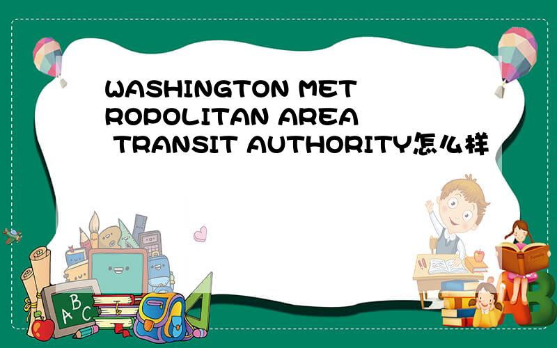 WASHINGTON METROPOLITAN AREA TRANSIT AUTHORITY怎么样