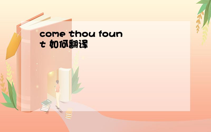 come thou fount 如何翻译