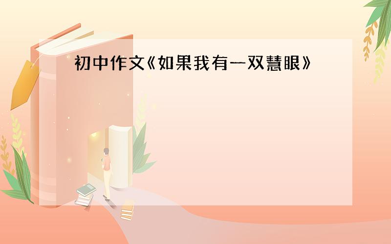 初中作文《如果我有一双慧眼》