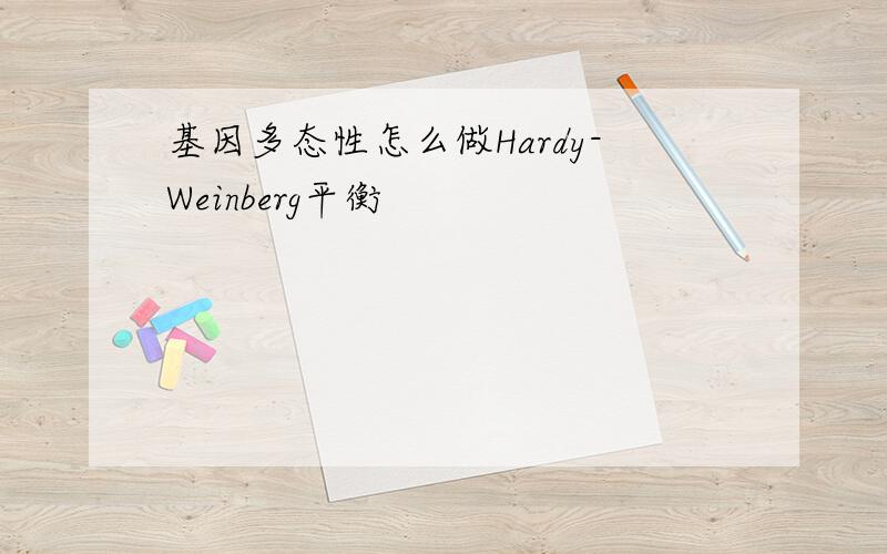 基因多态性怎么做Hardy-Weinberg平衡