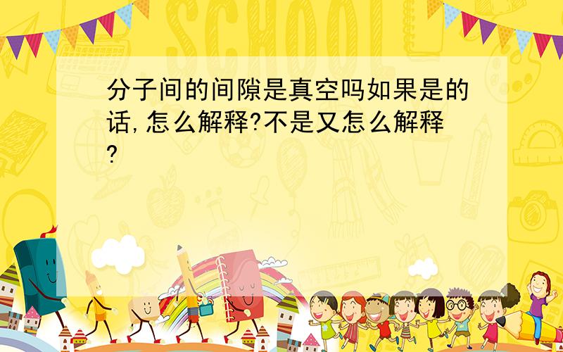 分子间的间隙是真空吗如果是的话,怎么解释?不是又怎么解释?