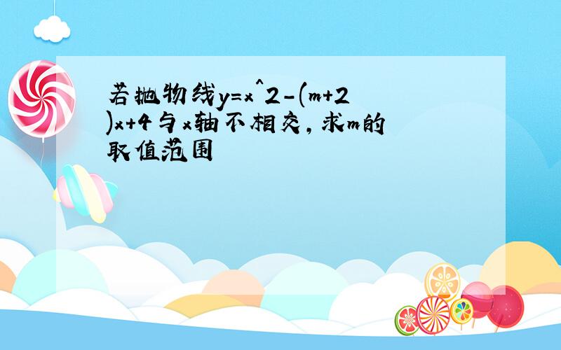 若抛物线y=x^2-(m+2)x+4与x轴不相交,求m的取值范围