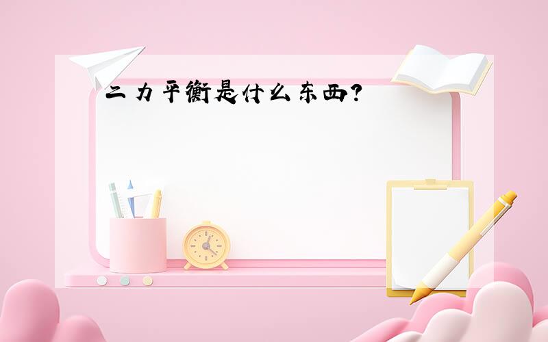 二力平衡是什么东西?