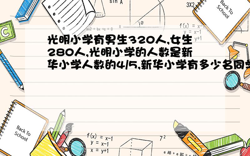 光明小学有男生320人,女生280人,光明小学的人数是新华小学人数的4/5,新华小学有多少名同学?