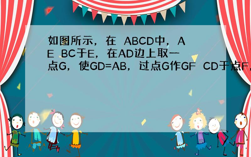 如图所示，在▱ABCD中，AE⊥BC于E，在AD边上取一点G，使GD=AB，过点G作GF⊥CD于点F，求证：AE=GF．