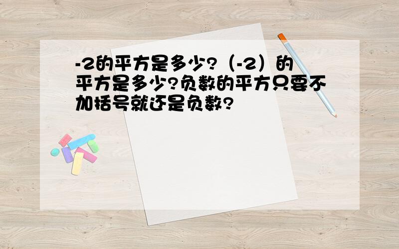 -2的平方是多少?（-2）的平方是多少?负数的平方只要不加括号就还是负数?