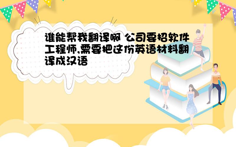 谁能帮我翻译啊 公司要招软件工程师,需要把这份英语材料翻译成汉语