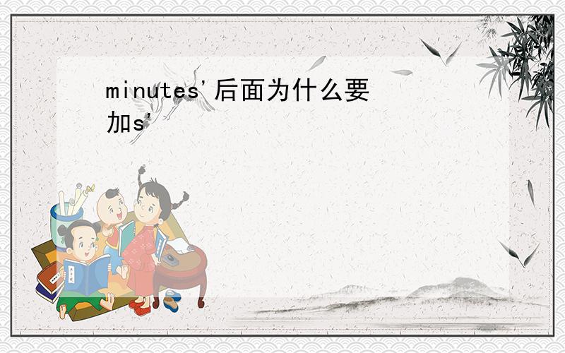 minutes'后面为什么要加s'