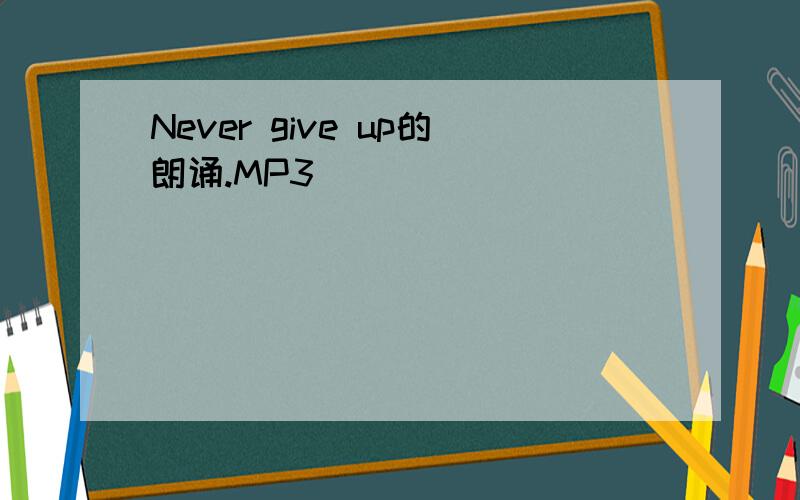 Never give up的朗诵.MP3