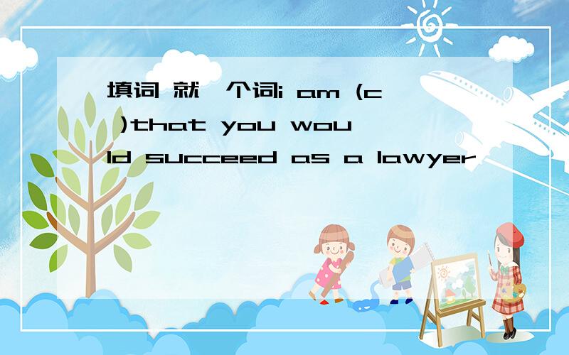 填词 就一个词i am (c )that you would succeed as a lawyer