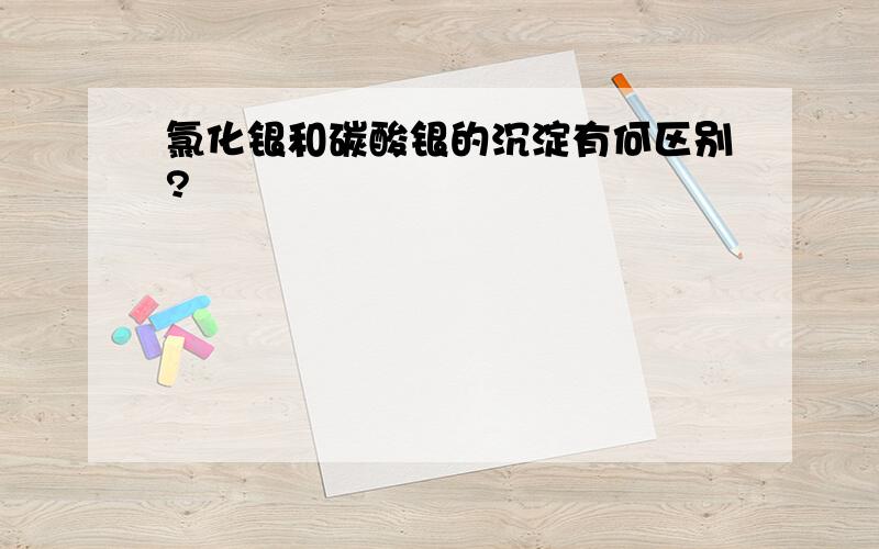 氯化银和碳酸银的沉淀有何区别?