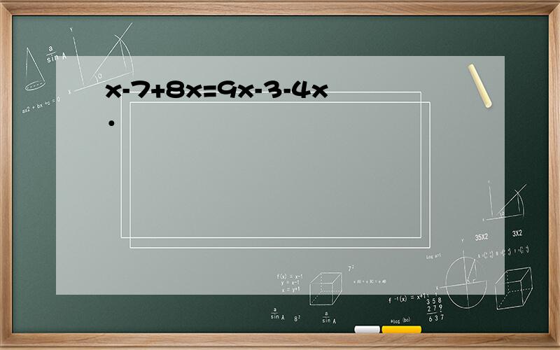 x-7+8x=9x-3-4x．