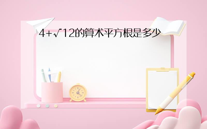 4+√12的算术平方根是多少