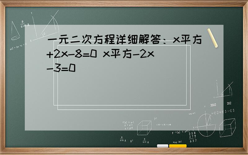 一元二次方程详细解答：x平方+2x-8=0 x平方-2x-3=0