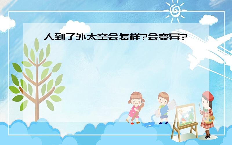 人到了外太空会怎样?会变异?