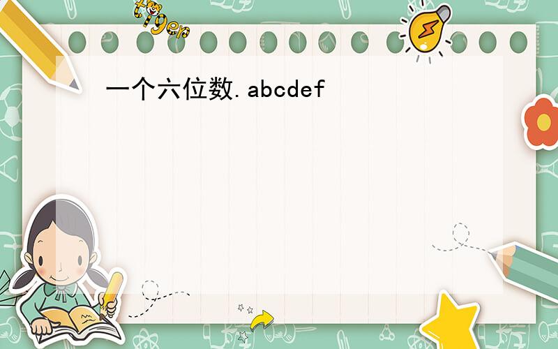 一个六位数.abcdef