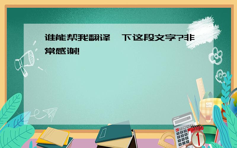 谁能帮我翻译一下这段文字?非常感谢!