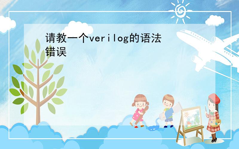 请教一个verilog的语法错误