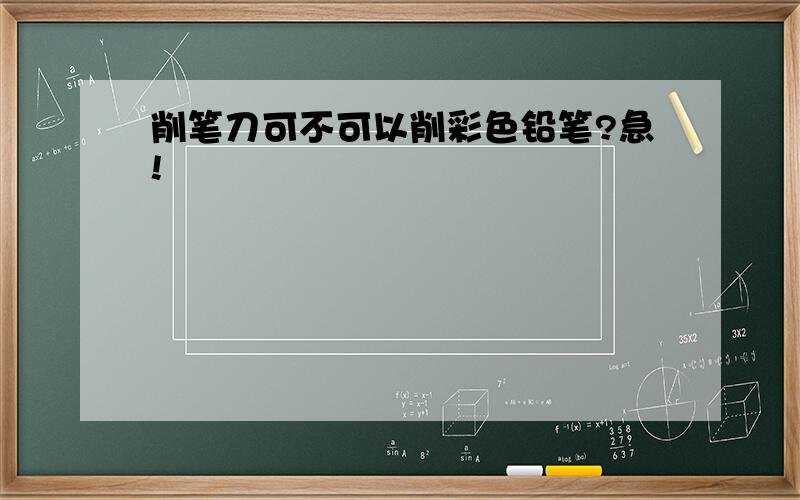 削笔刀可不可以削彩色铅笔?急!