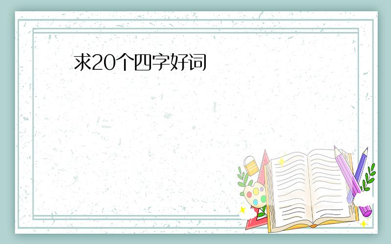 求20个四字好词