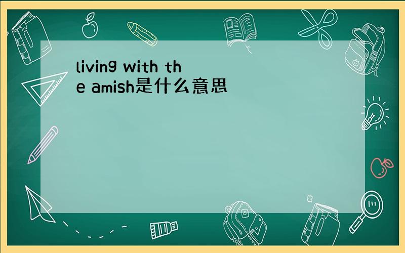 living with the amish是什么意思