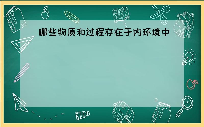 哪些物质和过程存在于内环境中