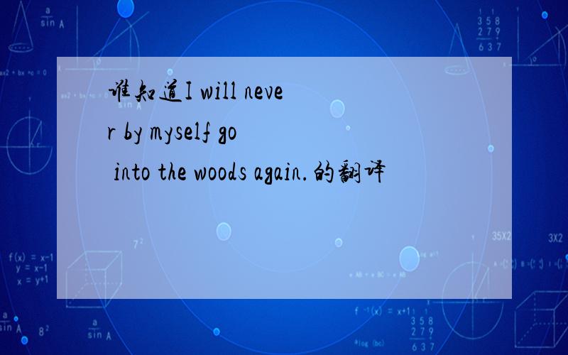 谁知道I will never by myself go into the woods again.的翻译