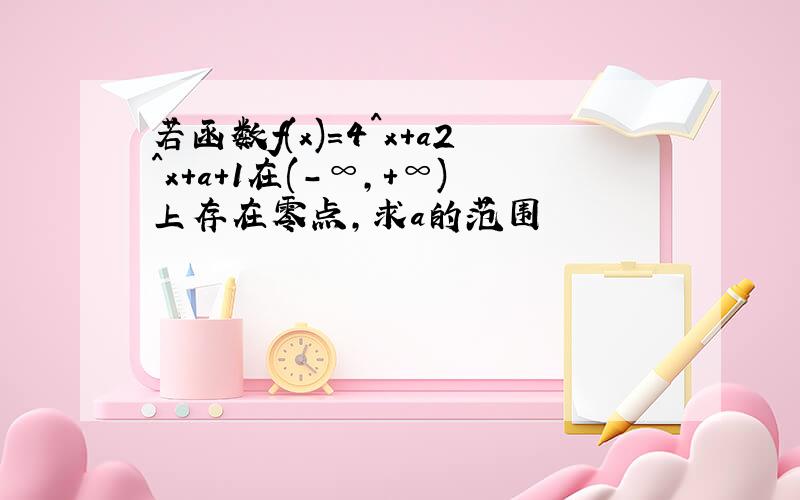 若函数f(x)=4^x+a2^x+a+1在(-∞,+∞)上存在零点,求a的范围