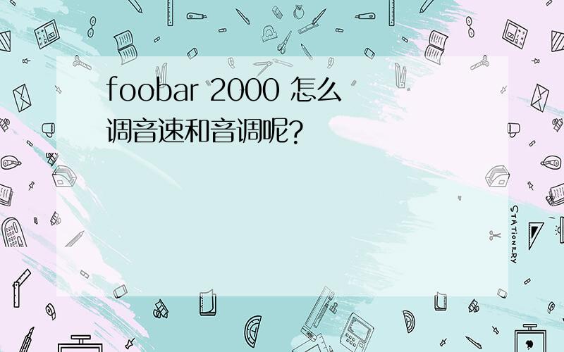 foobar 2000 怎么调音速和音调呢?