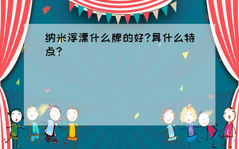 纳米浮漂什么牌的好?具什么特点?