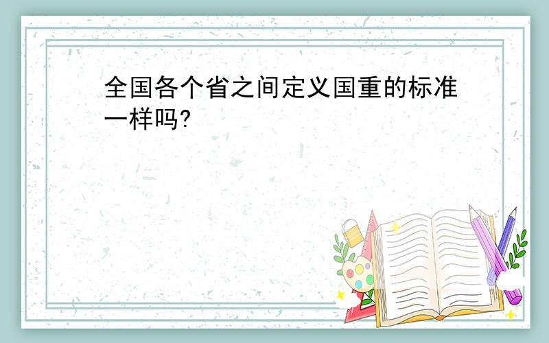 全国各个省之间定义国重的标准一样吗?