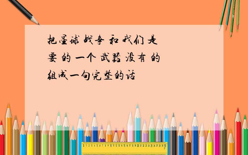 把星球 战争 和 我们 是 要 的 一个 武器 没有 的组成一句完整的话