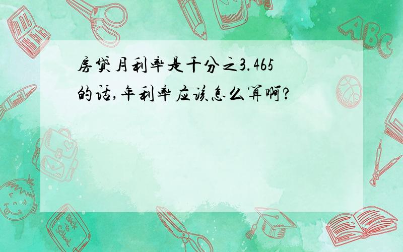 房贷月利率是千分之3.465的话,年利率应该怎么算啊?