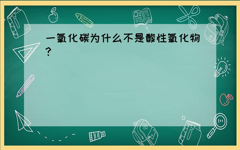 一氧化碳为什么不是酸性氧化物?